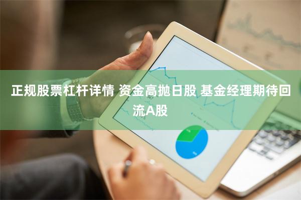 正规股票杠杆详情 资金高抛日股 基金经理期待回流A股