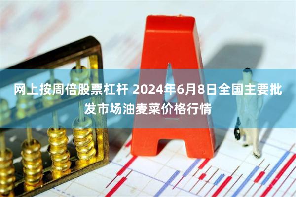 网上按周倍股票杠杆 2024年6月8日全国主要批发市场油麦菜价格行情