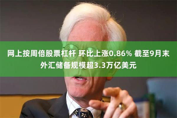 网上按周倍股票杠杆 环比上涨0.86% 截至9月末外汇储备规模超3.3万亿美元